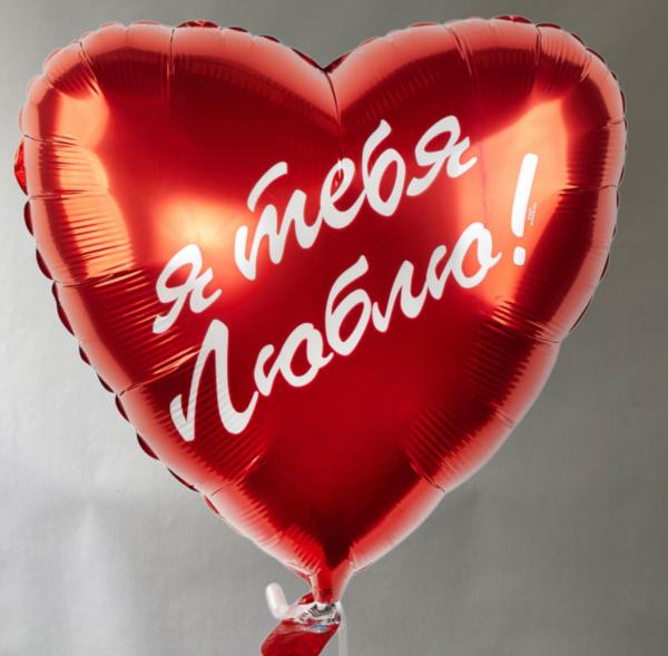 Шар фольгированный " Я тебя люблю"